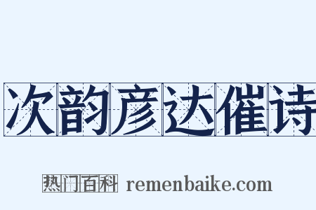 次韵彦达催诗是什么意思的图片